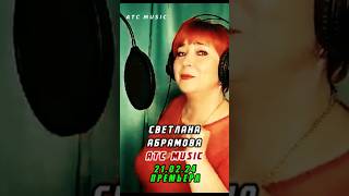 Светлана Абрамова - Гуляй Душа / #Премьера #Atcmusic