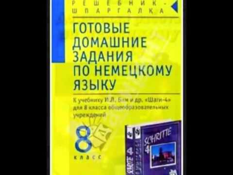 Готовые домашние задания по немецкому 8, 9 класс