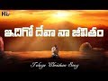 ఇదిగో దేవా నా జీవితం | Idigo Deva Naa Jeevitham | Telugu Christian Songs | Christian Music Network