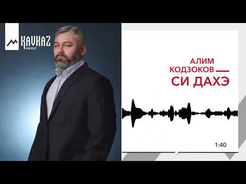Алим Кодзоков - Си Дахэ