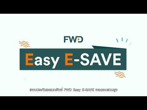 Easy E-SAVE ประกันสะสมทรัพย์ออนไลน์ ลดหย่อนภาษีง่าย ผลตอบแทนสูง