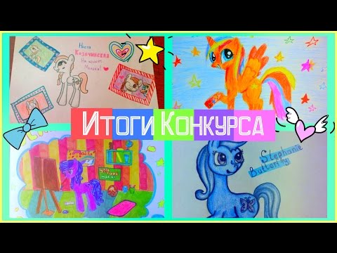 Как нарисовать пони на конкурс Как нарисовать пони на конкурс