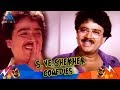S Ve Shekher Super Hit Comedy Collection | Janagaraj | Charlie | Venniradai Moorthy | Manorama