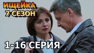 Ищейка 7 Сезон 1, 2, 3, 4, 5, 6, 7, 8, 9, 10, 11, 12, 13, 14, 15, 16 Серия (2023) Анонс, Дата Выхода