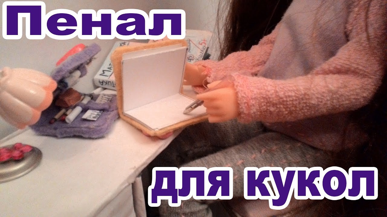 Как сделать для куклы пенал Как сделать для куклы пенал