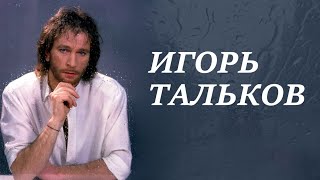 Игорь Тальков - любимые песни.