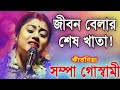 [জীবন বেলার শেষ খাতা!][Sampa Goswami Kirton 2024 New][সম্পা গোস্বামী কীর্তন ২০২৪ নিউ][Bangla Kirtan]