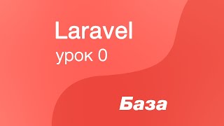 Laravel курс с нуля, база. 0. Первый проект на Laravel. Установка composer