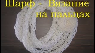 Модный шарф за полчаса не умея вязать Модный шарф за полчаса не умея вязать