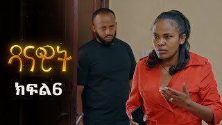 ዳናዊት - ክፍል 6 Danawit Part 6 New Ethiopian Drama 2025