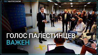 Блинкен Никто Не Хочет Создания Нового Фронта На Западном Берегу