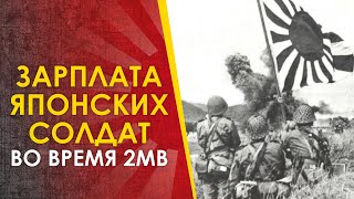 🔴 Зарплата В Японской Армии Во Время 2Мв