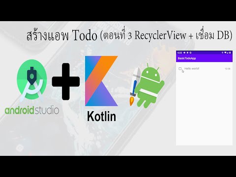 สอน Android Studio เบื้องต้น ด้วย Kotlin | เขียนแอพ 19.3 สร้าง RecyclerView + เชื่อมฐานข้อมูล