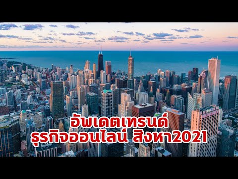 อัพเดตเทรนด์ธุรกิจออนไลน์ สิงหาคม 2021 | ไอเดียทำธุรกิจ | เจ้าของธุรกิจ | แม่ค้าออนไลน์ | ขายออนไลน์