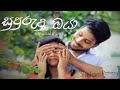 supurudu oya - සුපුරුදු ඔයා - New Song- shehan perera - Sinhala New Song