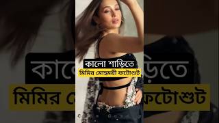 সলভলস বলউজ আর শডত মহময মমর ফটশট Mimi Chakraborty Photoshoot Video In Black Saree