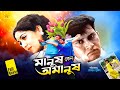 Manush Keno Omanush | মানুষ কেন অমানুষ | Shabnur | Shakil Khan | Rajib | Masud&Dildar | Full Movie