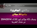 وصفات لالة مولاتي ليوم الثلاثاء 29/4/2014 من منتدى المغربية