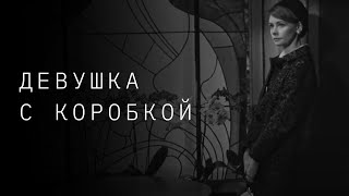 Земфира И Рената Литвинова — «Девушка С Коробкой»