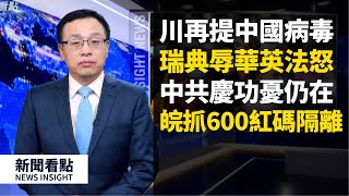 川普再提「中國病毒」,英法發怒瑞典「辱華」?雷神山慶功狂歡,中共仍有深深憂慮,輕症49天超長排毒,安徽抓600「紅碼」隔離,湖北民眾再囤貨,武漢交通又停?【新聞看點 李沐陽03.31】