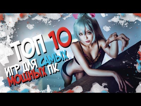 ТОП 10 ИГР ДЛЯ МОЩНЫХ ПК | ШЕДЕВРЫ КОТОРЫЕ НЕЛЬЗЯ ПРОПУСКАТЬ (2017) ( СОВСЕМ НЕ ДЛЯ СЛАБЫХ ПК) ТОП 10 ИГР ДЛЯ МОЩНЫХ ПК | ШЕДЕВРЫ КОТОРЫЕ НЕЛЬЗЯ ПРОПУСКАТЬ (2017) ( СОВСЕМ НЕ ДЛЯ СЛАБЫХ ПК)
