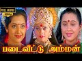 Padai Veetu Amman Full Movie HD | Meena | Devayani | Senthil