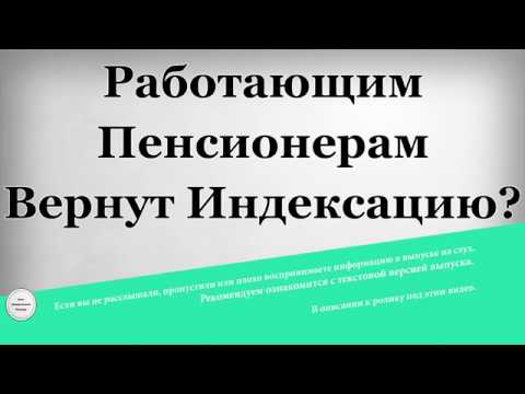 Когда работающим пенсионерам вернут индексацию пенсий 2018 Когда работающим пенсионерам вернут индексацию пенсий 2018