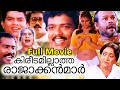 kireedamillatha rajakkanmar |Malayalam Full Movie | Jagadish | Prem Kumar | Jagathy Sreekumar |Annie