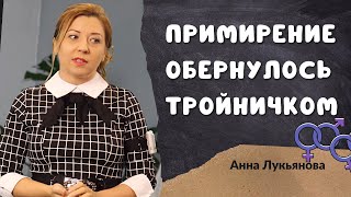 Примирение обернулось тройничком / Анна Лукьянова