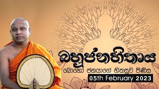 Bahujana Hithaya | 05th February 2023