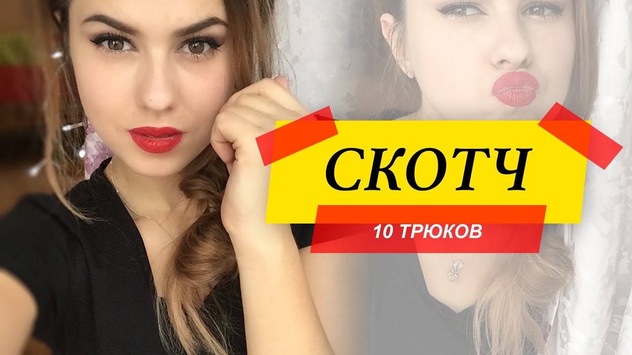 Макияж при помощи скотча фото Макияж при помощи скотча фото