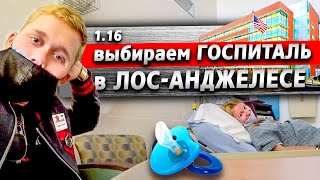 Video Vybirayem gospital v Los-Andzhelese / Rody v SShA / Akrusher 1.16 from DrKru, World drive, los Angeles, United States