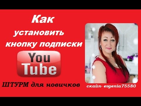 Как установить кнопку подписки на ЮТУБ КАНАЛЕ Как установить кнопку подписки на ЮТУБ КАНАЛЕ
