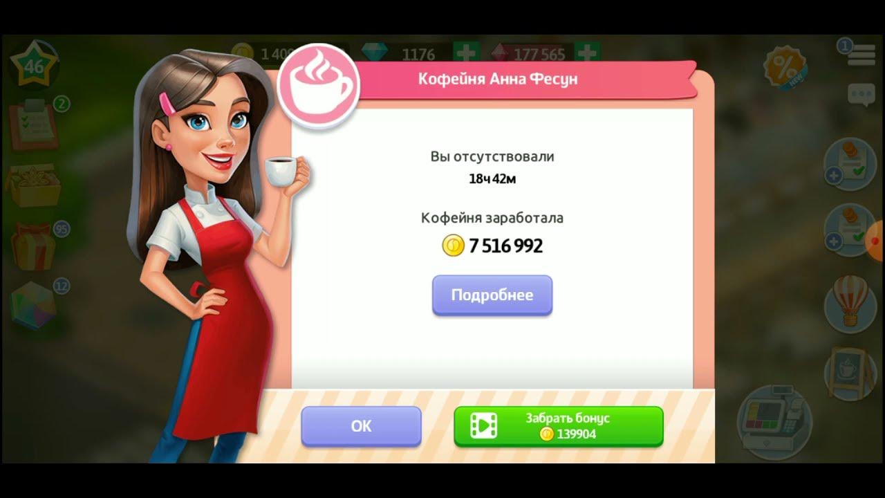 Моя Кофейня 17 Уровень Кевин