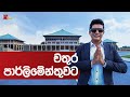 Travel with Chathura - Parliament