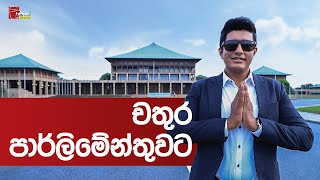 Travel With Chatura | Parliament Vlog 231)
