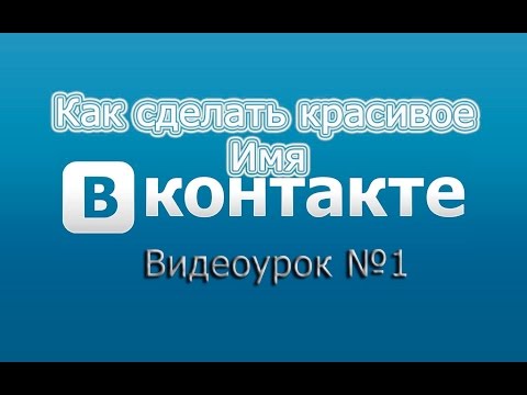 Как в вк сделать имя синим Как в вк сделать имя синим