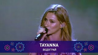 Tayanna - Водограй