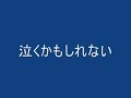 泣くかもしれない／ホームレスハート（詞・曲／下田逸郎）