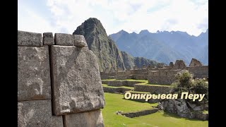 Ступени Цивилизации Открывая Перу.часть 2