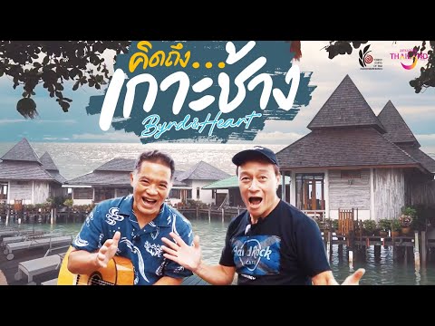 เกาะช้างไปง่ายๆ ได้ครบทุกบรรยากาศ ทะเล ภูเขา | Byrd & Heart คิดถึงเกาะช้าง