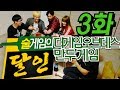 대학교 신입생들 알아야 산다! 쿠쿠크루와 함께하는 술게임