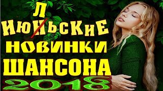 Шансон Лето 2018 | Лучшие Новые Песни Шансона 2018