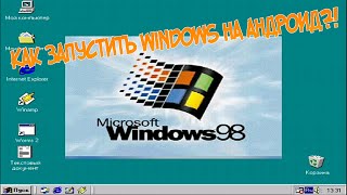 Запуск Windows 8 На Android