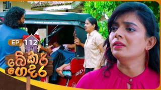 Bekari Gedara  | Episode 112 | 31st August 2024