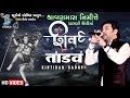 Shiv Tandav - Kirtidan Gadhvi - ચારણી શૈલીમાં - New Shivji Song 2019