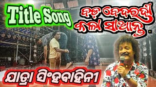 ବଡ ବଦରଦ କଳ ସଆନତ Le Song Jatra Singhabahini By D Krishna