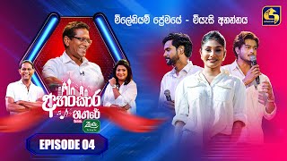 Ahankara Nagare  with Zesta | Episode 04 | Ranga Dasanayake