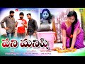 పని మనిషి// Pani Manishi//latest telugu romantic short films//Sarada Village Show