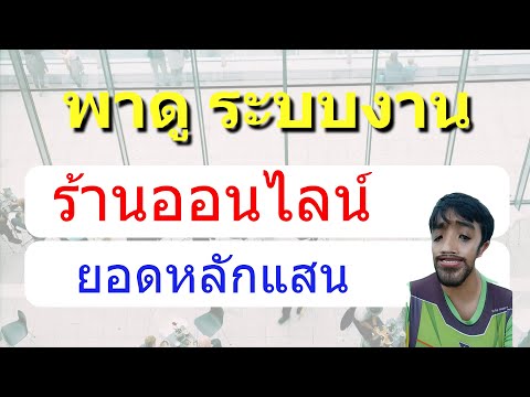 พาดูระบบงาน ยอดขายหลักแสน ขายของออนไลน์ 2020 ระบบจัดการร้านค้าออนไลน์